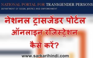 नेशनल ट्रांसजेंडर पोर्टल