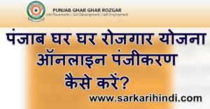 [ऑनलाइन पंजीकरण] पंजाब घर घर रोजगार योजना | Punjab Ghar Ghar Rojgar Yojana Apply