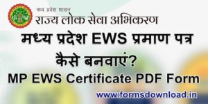मध्य प्रदेश EWS प्रमाण पत्र कैसे बनवाएं
