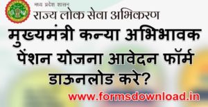 मध्य प्रदेश मुख्यमंत्री कन्या अभिभावक पेंशन योजना फॉर्म