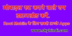 मोबाइल रुट करने वाले एप डाउनलोड करें.