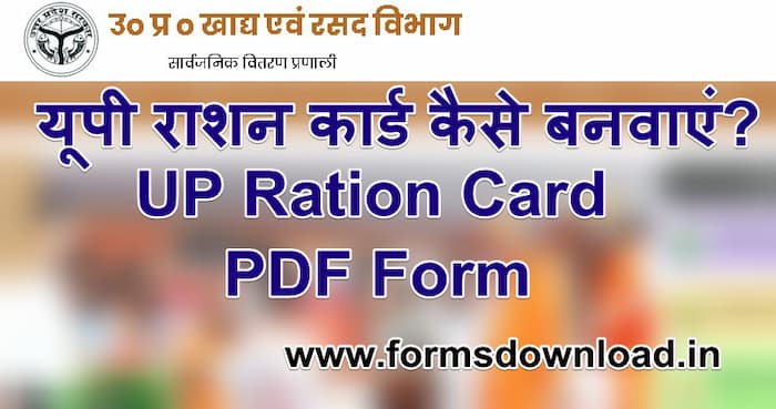 यूपी राशन कार्ड कैसे बनवाएं? | UP Ration Card PDF Form