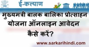 Mukhyamantri Balak Balika Protsahan Yojana Online Apply