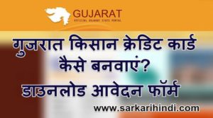 गुजरात किसान क्रेडिट कार्ड कैसे बनवाएं
