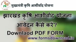 झारखंड कृषि आशीर्वाद योजना आवेदन फॉर्म Jharkhand Krashi Scheme 2021 PDF Form