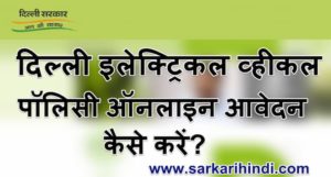 दिल्ली इलेक्ट्रिकल व्हीकल पॉलिसी क्या है Delhi Electric Vehicle Policy Online