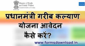 प्रधानमंत्री गरीब कल्याण योजना आवेदन पीडीएफ फॉर्म PM Garib Kalyan Yojana 2021 PDF Form