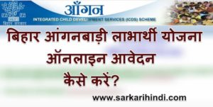 बिहार आंगनबाड़ी लाभार्थी योजना ऑनलाइन आवेदन कैसे करें? | डाउनलोड एप्लीकेशन फॉर्म