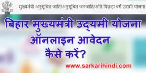 बिहार मुख्यमंत्री उद्यमी योजना ऑनलाइन पंजीकरण कैसे करें