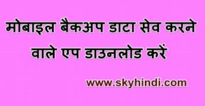 मोबाइल बैकअप डाटा सेव करने वाले एप डाउनलोड करें. Best Backup And Restore Android Apps