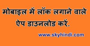 मोबाइल में लॉक लगाने वाले ऐप डाउनलोड करें.