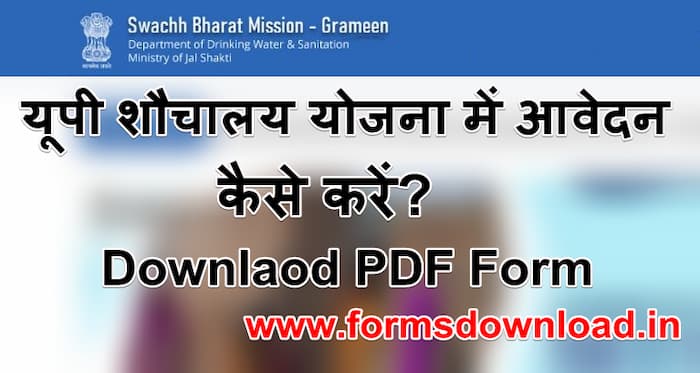 यूपी शौचालय योजना पीडीएफ फॉर्म UP Sauchalay Yojana PDF Form