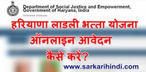 हरियाणा लाडली भत्ता योजना