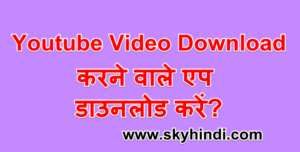 Youtube Video Download करने वाले एप डाउनलोड करें. Top 10 Youtube Video Downloader App