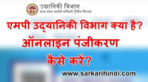 एमपी उद्यानिकी विभाग ऑनलाइन पंजीकरण कैसे करें