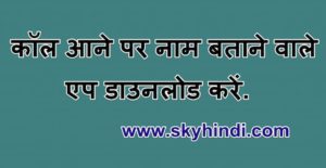 कॉल आने पर नाम बताने वाले एप डाउनलोड करें. Top Caller Announce App