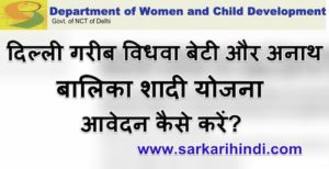 दिल्ली गरीब विधवा बेटी और अनाथ बालिका शादी योजना ऑनलाइन आवेदन फॉर्म
