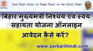 बिहार मुख्यमंत्री निश्चय एवं स्वयं सहायता भत्ता योजना बेरोजगारी भत्ता ऑनलाइन आवेदन