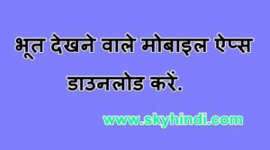 भूत देखने वाले मोबाइल ऐप्स डाउनलोड करें. Bhoot Dekhne Wale Apps Free Download