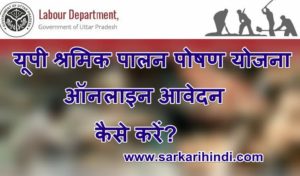यूपी श्रमिक पालन पोषण योजना ऑनलाइन पंजीकरण लाभ उदेश्य पात्रता