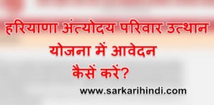 हरियाणा अंत्योदय परिवार उत्थान योजना ऑनलाइन पंजीकरण प्रक्रिया लाभ, उद्देश्य