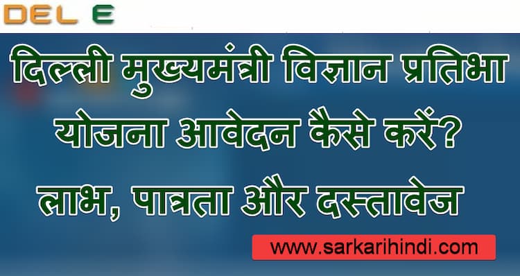 (ऑनलाइन रजिस्ट्रेशन) दिल्ली मुख्यमंत्री विज्ञान प्रतिभा योजना  लाभ, पात्रता और दस्तावेज 