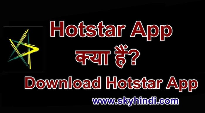 हॉटस्टार क्या हैं Hotstar Live Match कैसे देखें