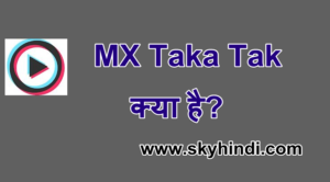 MX Taka Tak क्या है.MX Taka Tak कैसे डाउनलोड करे
