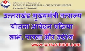 उत्तराखंड मुख्यमंत्री वत्सल्य योजना आर्थिक सहायता राशि लाभ, पात्रता और उद्देश्य