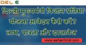 (ऑनलाइन रजिस्ट्रेशन) दिल्ली मुख्यमंत्री विज्ञान प्रतिभा योजना लाभ, पात्रता और दस्तावेज