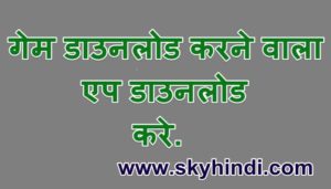 गेम डाउनलोड करने वाला एप डाउनलोड करे. Download Game Download App