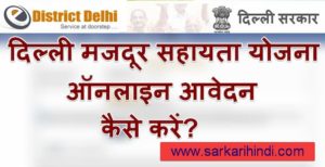दिल्ली मजदूर सहायता योजना ऑनलाइन आवेदन आर्थिक सहायता राशि