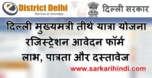 दिल्ली मुख्यमंत्री तीर्थ यात्रा योजना रजिस्ट्रेशन आवेदन फॉर्म लाभ, पात्रता और दस्तावेज