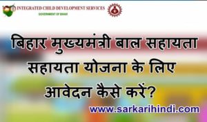 बिहार मुख्यमंत्री बाल सहायता योजना उद्देश्य लाभ, पात्रता और दस्तावेज