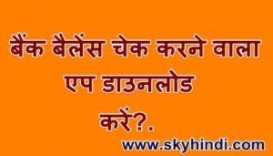बैंक बैलेंस चेक करने वाला एप डाउनलोड करें.