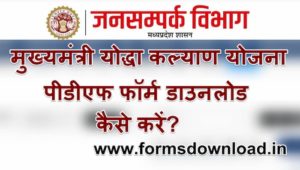 मध्यप्रदेश योद्धा जनकल्याण योजना पीडीएफ फॉर्म Mukhyamantri yodha kalyan yojana PDF Form