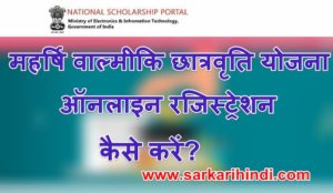 महर्षि वाल्मीकि छात्रवृति योजना ऑनलाइन रजिस्ट्रेशन लाभ, पात्रता और आवेदन प्रक्रिया