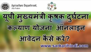 यूपी मुख्यमंत्री कृषक दुर्घटना कल्याण योजना ऑनलाइन आवेदन आर्थिक सहायता राशि