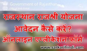 राजस्थान मुख्यमंत्री राजश्री योजना ऑनलाइन एप्लीकेशन फॉर्म