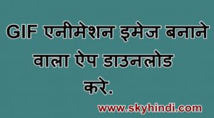 GIF एनीमेशन इमेज बनाने वाला ऐप डाउनलोड करे.