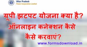 यूपी झटपट योजना क्या है? | ऑनलाइन कनेक्शन कैसे करवाएं?