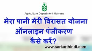 (ऑनलाइन आवेदन) मेरा पानी मेरी विरासत योजना Mera Pani Meri Virasat Yojana