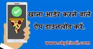 खाना आर्डर करने वाले ऐप डाउनलोड करें.