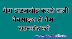 गेम डाउनलोड करने वाली वेबसाइट से गेम डाउनलोड करें Free Gaming Download Website