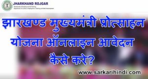 झारखण्ड मुख्यमंत्री प्रोत्साहन योजना ऑनलाइन रजिस्ट्रेशन
