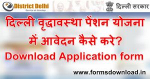 दिल्ली वृद्धावस्था पेंशन योजना आवेदन कैसे करे Download Application form