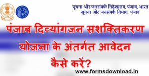 पंजाब दिव्यांगजन सशक्तिकरण योजना ऑनलाइन आवेदन फॉर्म