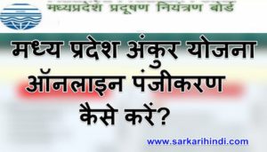 मध्य प्रदेश अंकुर योजना