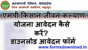 मध्य प्रदेश कृषक जीवन कल्याण योजना आवेदन कैसे करे डाउनलोड आवेदन फॉर्म