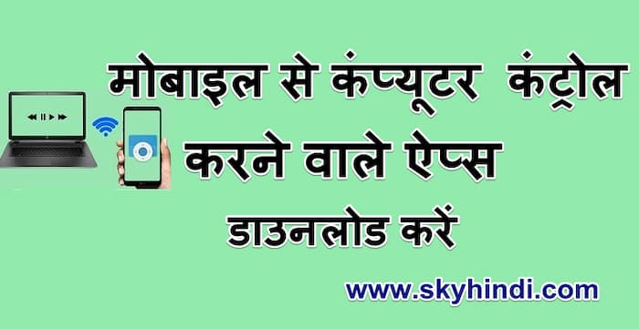 मोबाइल से कंप्यूटर को कंट्रोल करने वाले ऐप्स डाउनलोड करें.